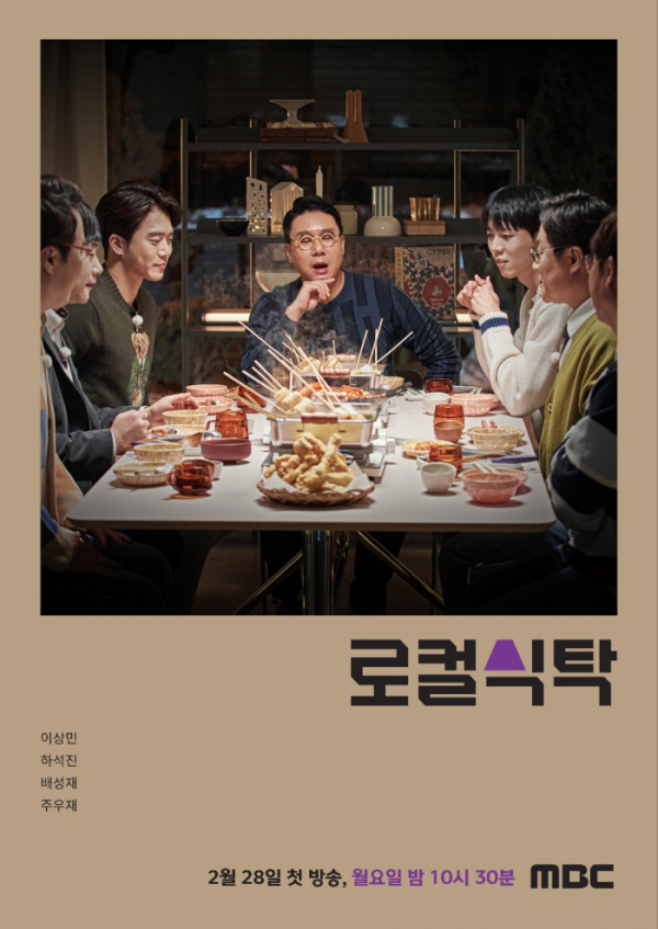▲'로컬식당'(사진제공=MBC)