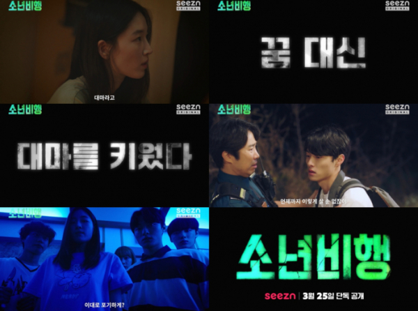 (사진제공=OTT seezn(시즌) <소년비행> 티저 예고 영상 캡처)