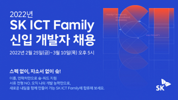 ▲SK텔레콤은 SK브로드밴드, SK쉴더스, 11번가, FSK L&S 등 SK ICT 패밀리社와 함께 경력 3년 미만의 신입 개발자를 채용한다고 25일 밝혔다. SK ICT 패밀리는 지원자의 개발 역량과 업무 적합성을 집중적으로 검증하기 위해 1차 서류 전형을 폐지했다.  (사진제공=SK텔레콤)