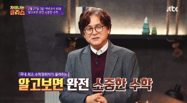 ▲‘차이나는 클라스’ 수학자 박형주 교수(사진제공=JTBC)