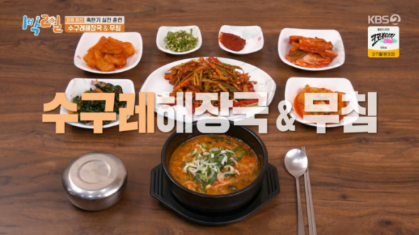 ▲수구레해장국, 수구레무침(사진=KBS2 '1박 2일 시즌4' 방송화면 캡처)