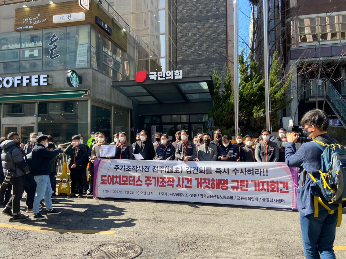 ▲2일 서울 여의도 국민의힘 당사 앞에서 전국사무금융서비스노동조합과 전국금융산업노동조합, 금융정의연대, 금융감시센터가 ‘도이치모터스 주가 조작 사건 거짓 해명 규탄 기자회견’을 공동 주최했다.  (문수빈 기자 bean@)