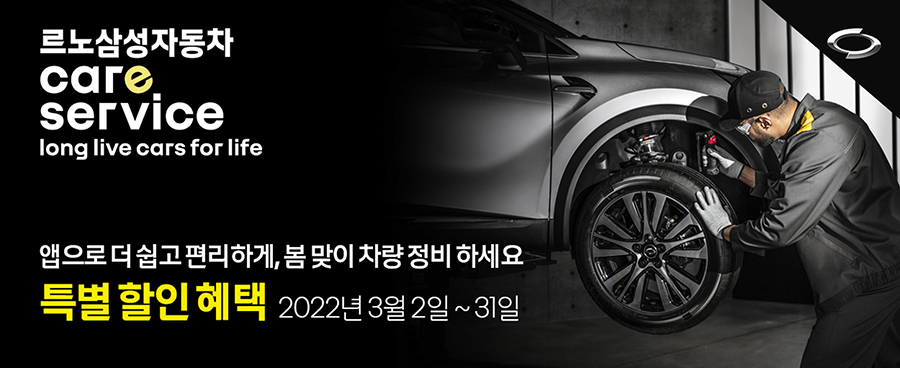 ▲르노삼성, 온라인 정비 견적 기능 도입  (사진제공=르노삼성)