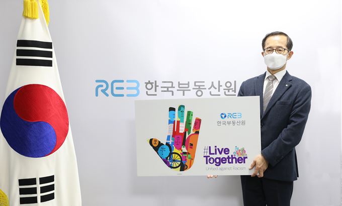 ▲손태락 한국부동산원 원장이 '리브 투게더(Live Together)' 메시지 보드와 함께 사진 촬영을 하고 있다. (사진제공=한국부동산원)