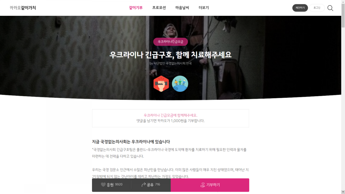 ▲카카오같이가치 우크라이나 긴급 모금 캠페인 페이지.  (출처=카카오 같이가치 홈페이지 캡쳐)