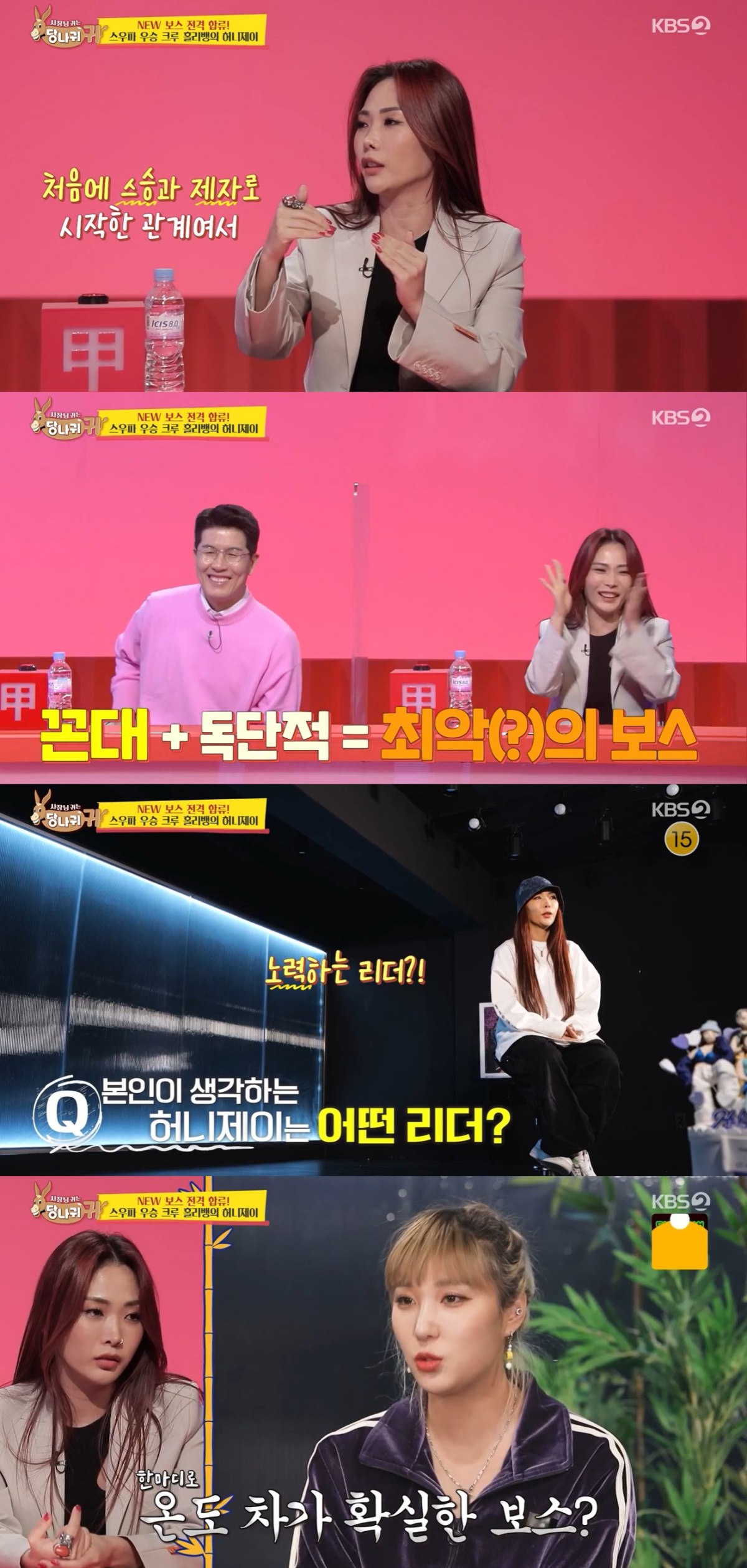 ▲홀리뱅 허니제이 (출처=KBS2 '사장님은 당나귀 귀' 캡처)