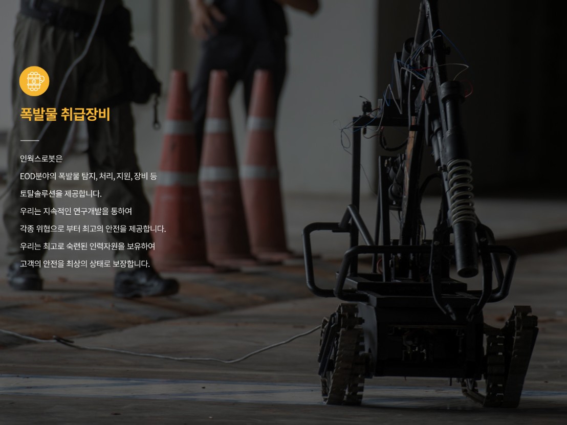 (출처=인웍스로봇 홈페이지 캡처)