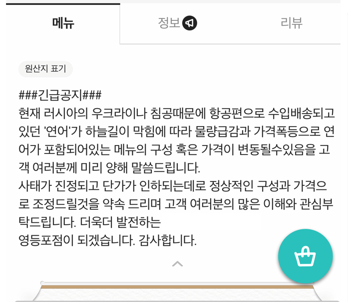 ▲서울 영등포구의 한 연어회 전문점에서 띄운 공지. (배달의민족 캡처)