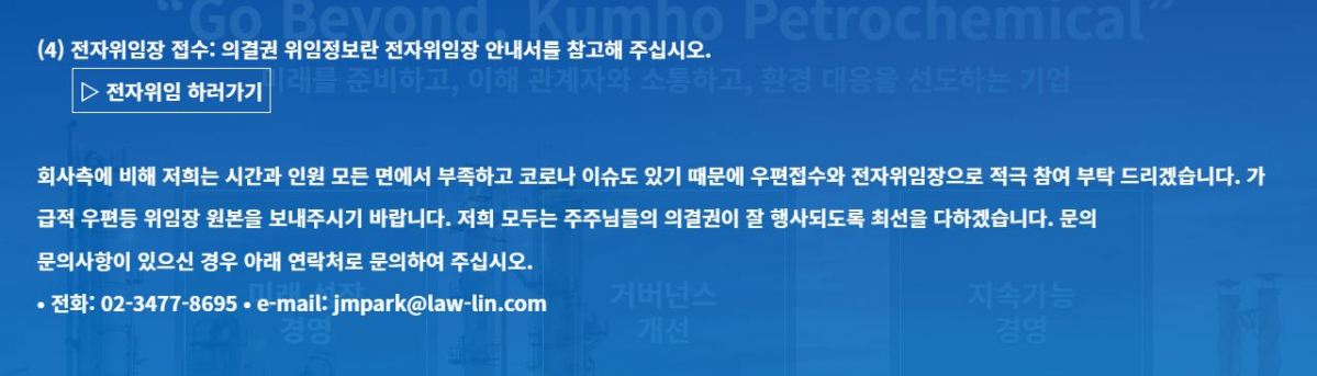 ▲박철완 전 상무 측 주주제안 홈페이지 전자위임 안내사항 (사진제공=금호석유화학)