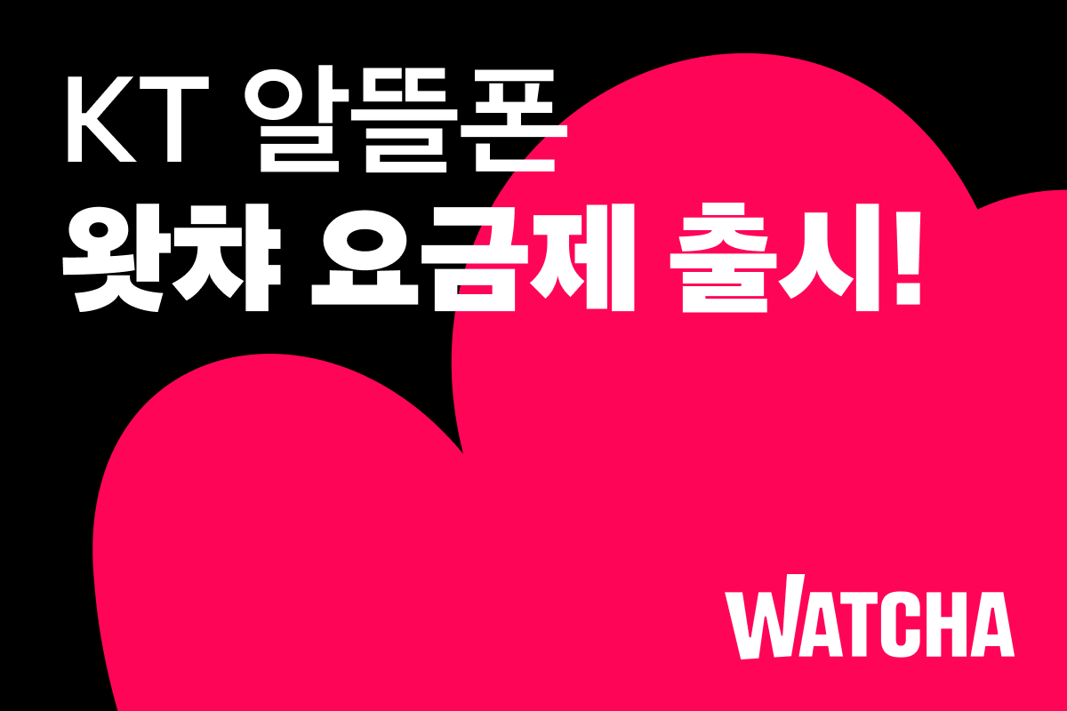 (사진제공=왓챠)