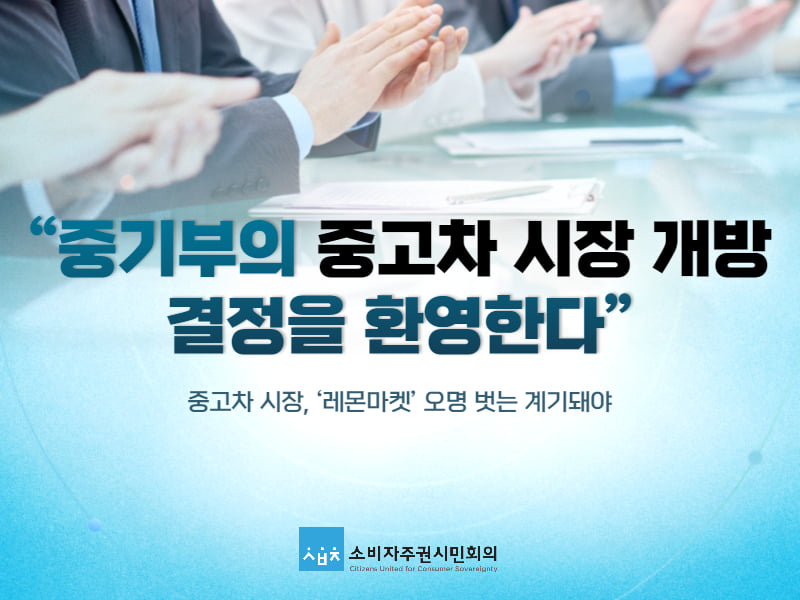 (사진제공=소비자주권시민회의)