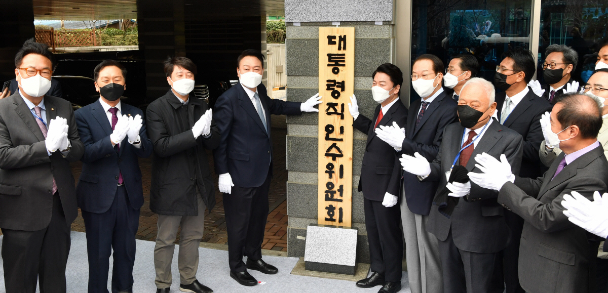 ▲윤석열 대통령 당선인과 안철수 인수위원장, 이준석 국민의힘 대표, 인수위원들이 18일 오전 서울 종로구 금융감독원 연수원에 마련된 인수위원회에서 제20대 대통령직인수위원회 현판식을 하고 있다. (연합뉴스)