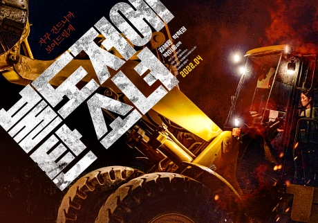 ▲'영화가 좋다' 불도저에 탄 소녀(사진제공=KBS 2TV)