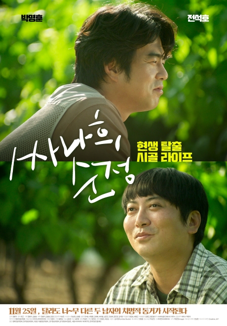 ▲'영화가 좋다' 싸나희 순정(사진제공=KBS 2TV)
