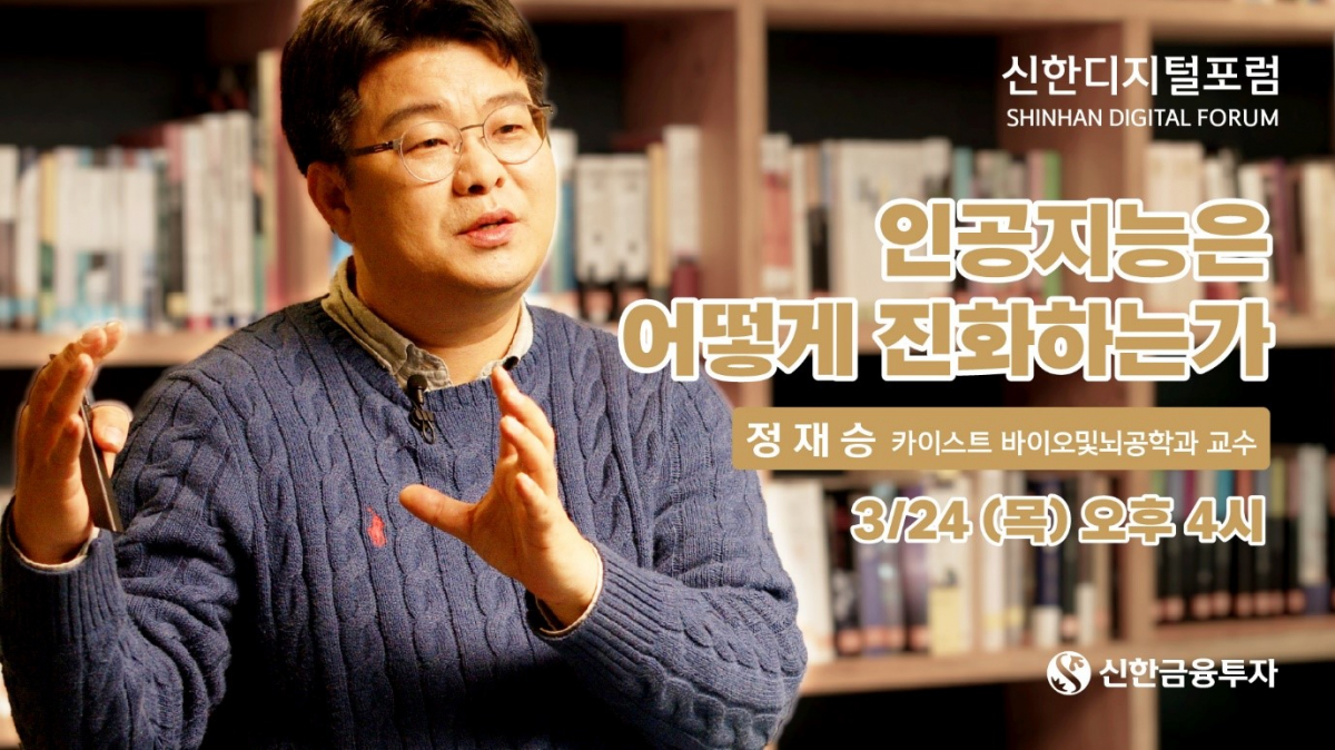 ▲정재승 카이스트 바이오 및 뇌공학과  교수. (사진 = 신한금융투자 제공)