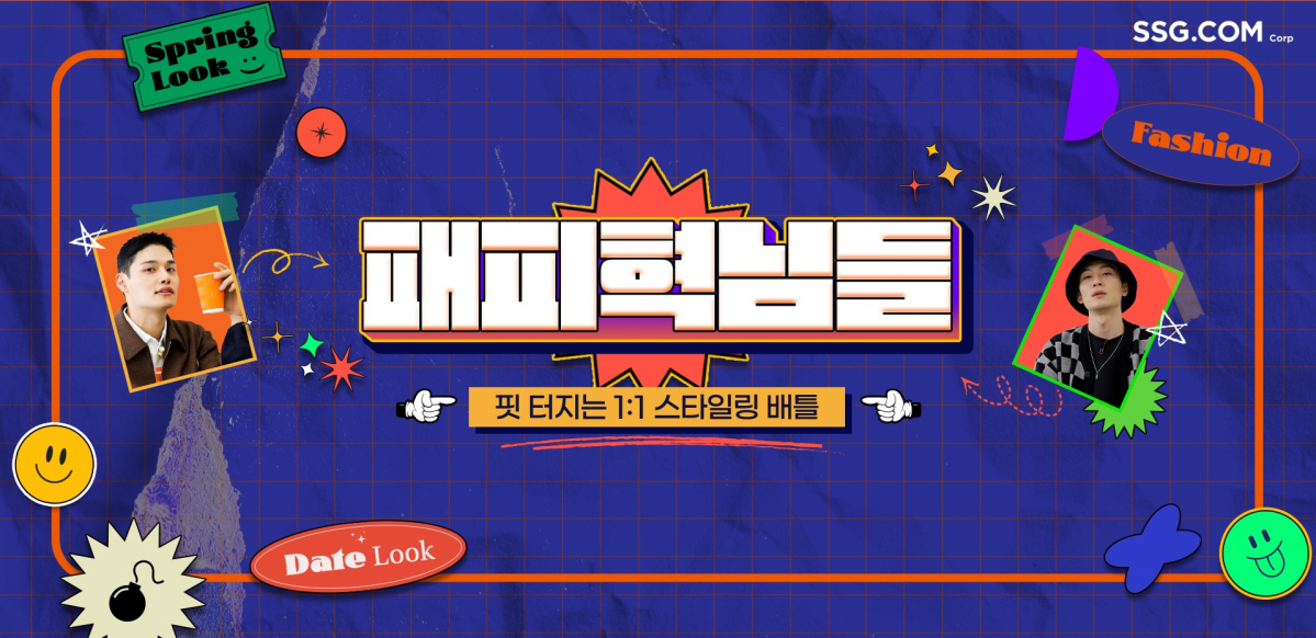 ▲신규 웹 예능 '패피혁님들'. (SSG닷컴)