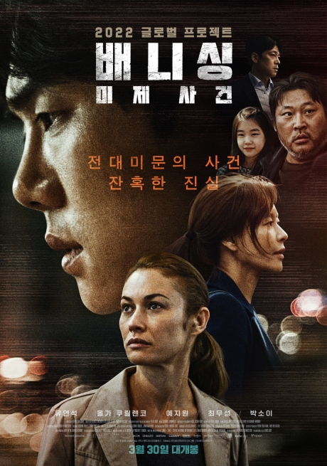 ▲'영화가 좋다' 배니싱: 미제사건(사진제공=KBS 2TV)
