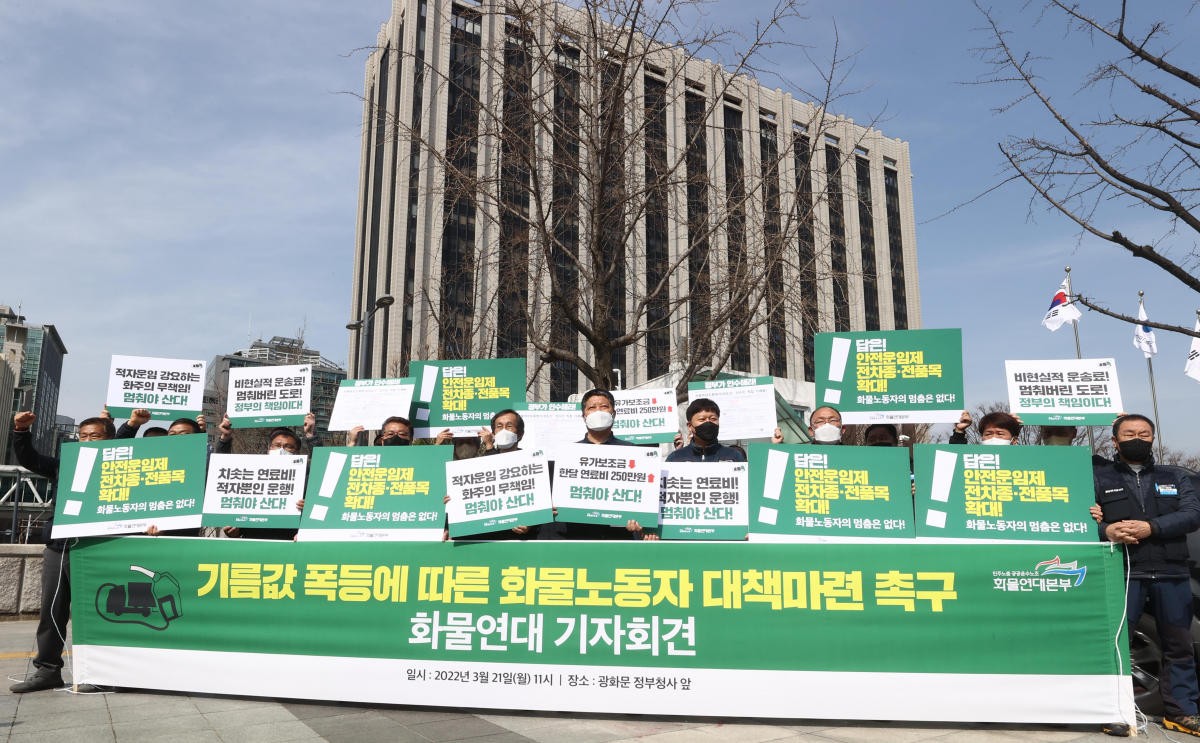 ▲21일 오전 정부서울청사 앞에서 민주노총 공공운수노조 화물연대본부 조합원들이 기름값 폭등에 따른 화물노동자 대책 마련 촉구 기자회견을 하고 있다. (연합뉴스)
