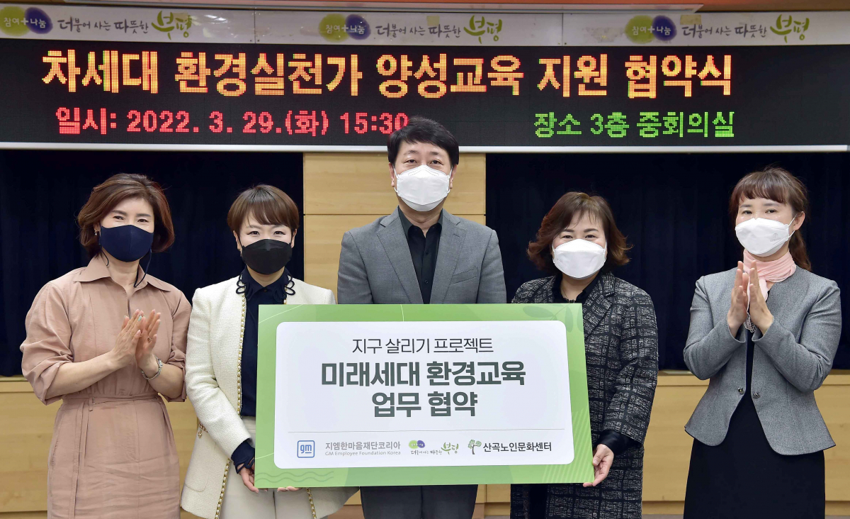 ▲29일 인천 부평구청에서 열린 차세대 환경실천가 양성교육 지원 협약식에서 참석자들이 기념 촬영을 하고있다. 왼쪽부터 조송림 한국어린이집 총연합회 인천시 민간분과 부평지회장, 윤명옥 지엠한마음재단코리아 사무총장, 차준택 부평구청장, 문미자 산곡노인문화센터장, 강성열 부평구 정부지원어린이집 연합회장.  (사진제공=한국지엠)