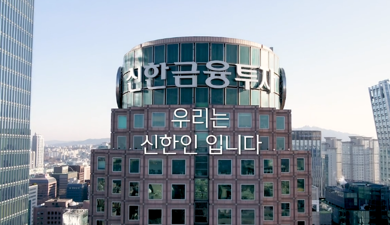 (사진 = 신한금융투자 유튜브 화면 캡처)