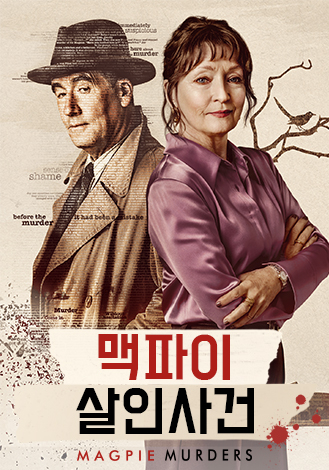 ▲드라마 ‘맥파이 살인사건’ 포스터(사진제공=seezn(시즌))