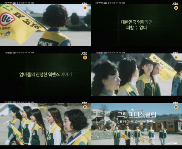 ▲‘그린마더스클럽’(사진제공=JTBC)