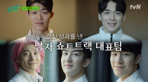 ▲'유퀴즈' 곽윤기 등 남자 쇼트트랙 국가대표(사진=tvN 방송화면 캡처)