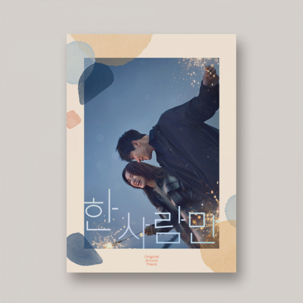 ▲‘한 사람만’ OST(사진 = 키이스트, JTBC스튜디오 제공)