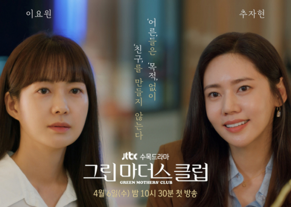 ▲‘그린마더스클럽’(사진제공= JTBC스튜디오)