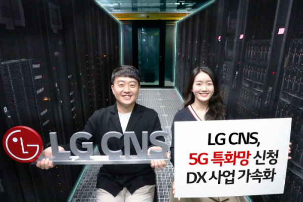 ▲LG CNS가 과기부에 5G 특화망 신청과 기간통신사업자 신청을 완료하며 DX 가속화에 나섰다.  (사진제공=LG CNS)