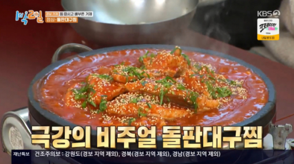 ▲거제 돌판대구찜(사진=KBS2 '1박 2일 시즌4' 방송화면 캡처)