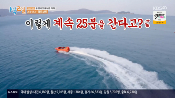 ▲거제 해금강 제트보트(사진=KBS2 '1박 2일 시즌4' 방송화면 캡처)