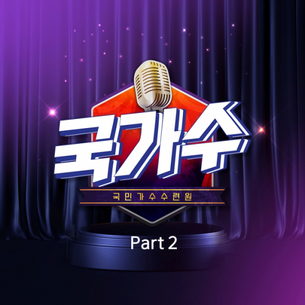 ▲국가수(사진 = n.CH엔터테인먼트 제공)