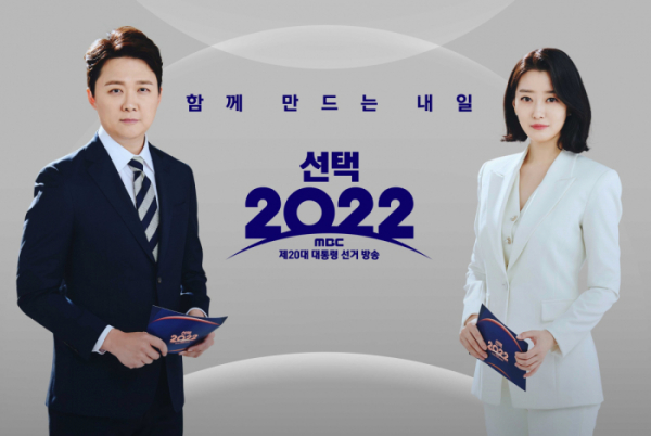 ▲MBC 대통령 선거 개표 방송 '선택 2022' (사진제공=MBC)