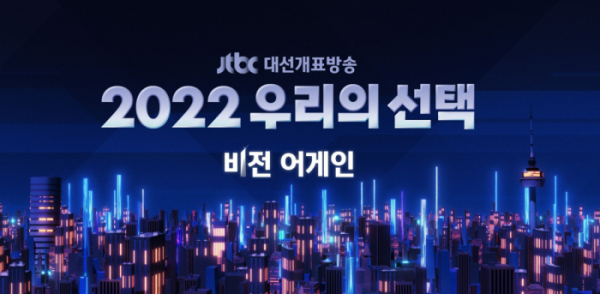 ▲'2022 우리의 선택 비전어게인'(사진제공=JTBC)