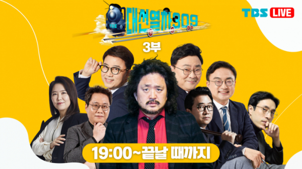 ▲김어준의 개표공장(사진제공=TBS)