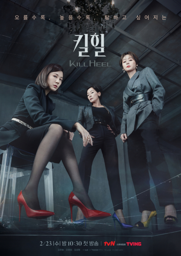 ▲'킬힐'(사진제공=tvN)