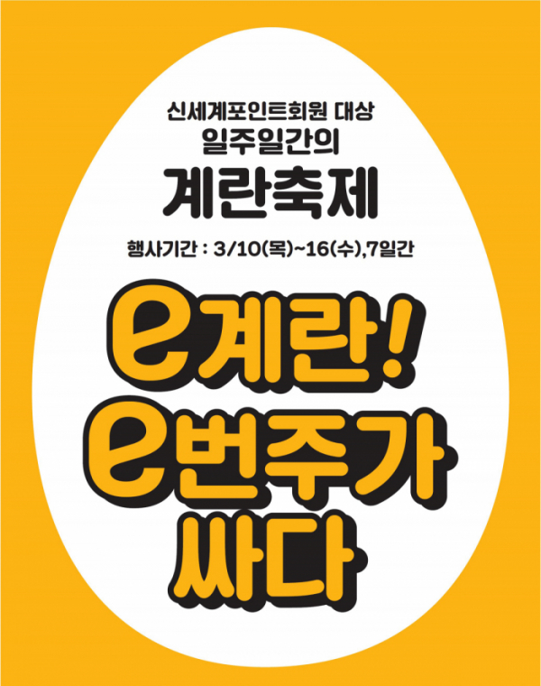 ▲이마트 '계란 뮤지엄' 행사 포스터.  (사진제공=이마트)