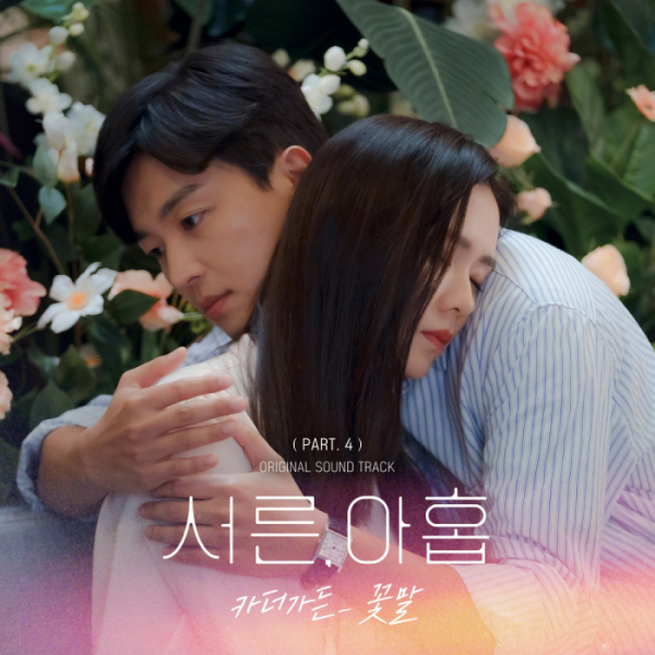▲‘서른, 아홉’ OST(사진 = JTBC스튜디오∙롯데컬처웍스 제공)