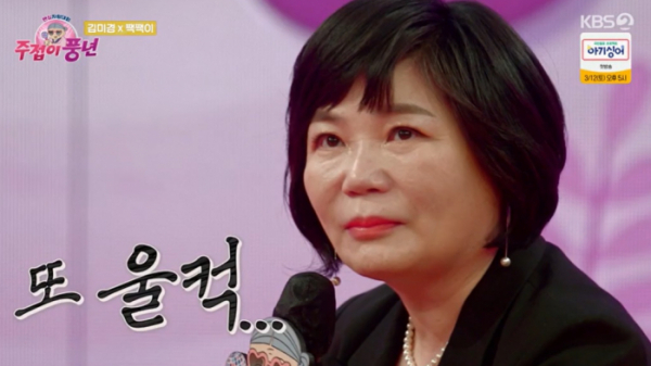 ▲'주접이 풍년' 김미경(사진제공=KBS 2TV)