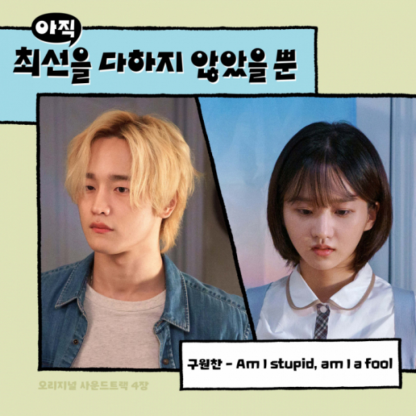 ▲'아직 최선을 다하지 않았을 뿐’ OST(사진 = 하우픽쳐스∙메가박스중앙㈜플러스엠∙호두앤유픽쳐스∙ JTBC스튜디오 제공)