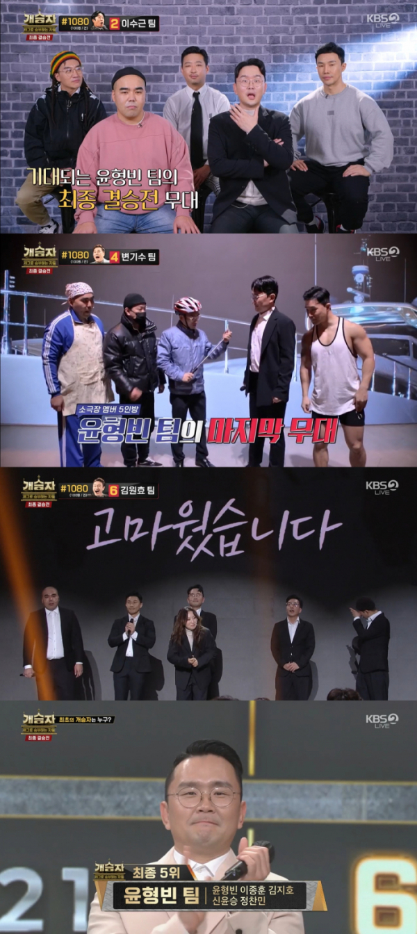 ▲'개승자' 윤형빈 팀(사진제공=KBS2)