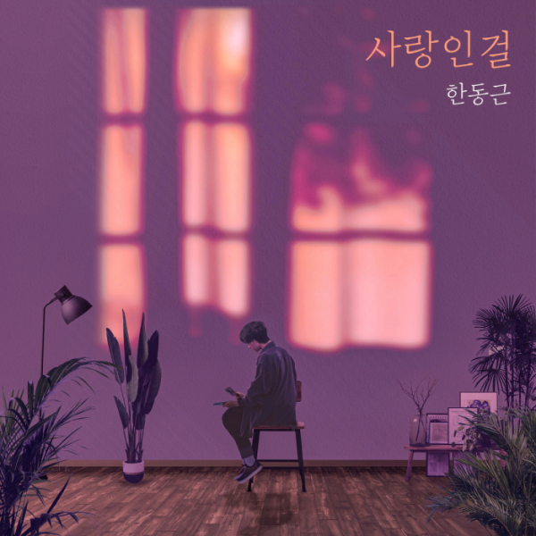 ▲한동근 '사랑인걸'(사진 = 방구석 캐스팅 제공)