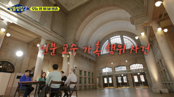 ▲'알쓸범잡2' 인분 교수 가혹 행위 사건(사진=tvN 방송화면 캡처)