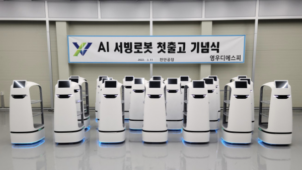 ▲영우디에스피가 AI 서빙로봇인 '서빙고' 첫 출하식을 개최했다. (자료 = 영우디에스피)