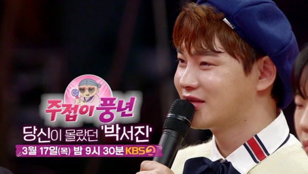 ▲‘주접이 풍년’ 박서진(사진제공=KBS 2TV)