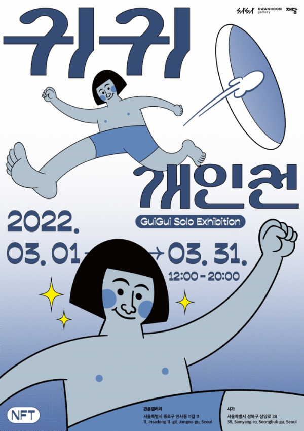 ▲귀귀(사진제공=재담미디어)