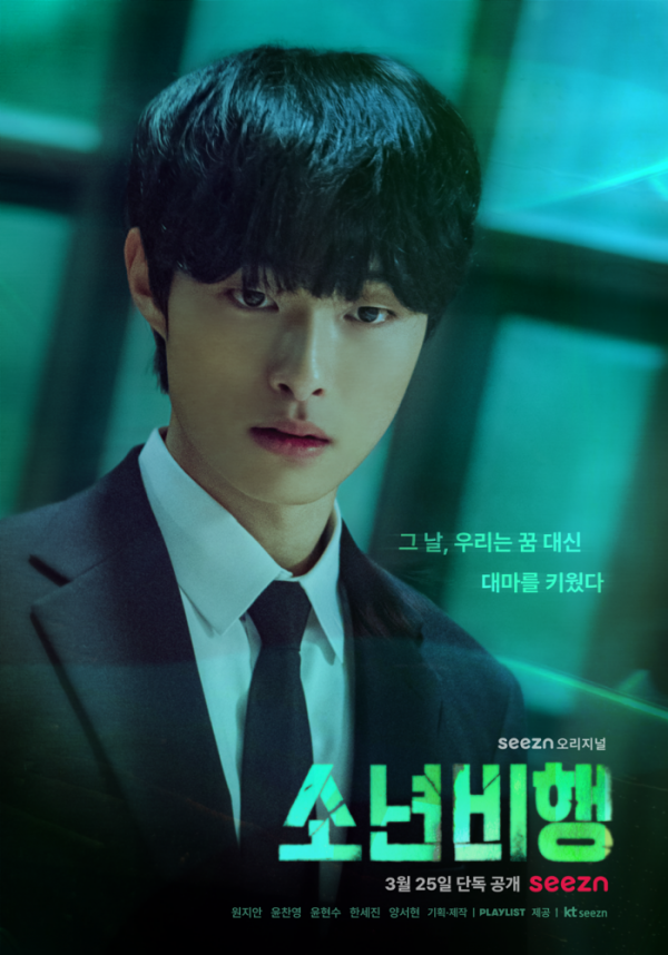 ▲'소년비행'(사진제공=OTT seezn(시즌))