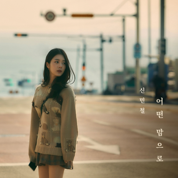 ▲신민철(사진 = AOB엔터테인먼트 제공)