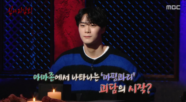 ▲'심야괴담회' 아스트로 문빈(사진제공=MBC)